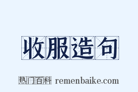 收服造句是什么意思的图片